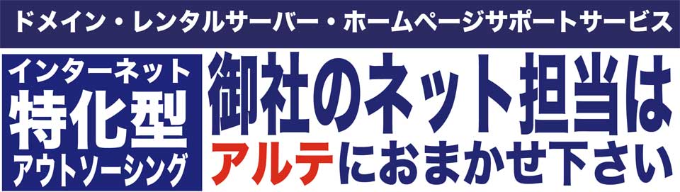 ドメイン・レンタルサーバー・ホームページサポートサービス|インターネット特化型アウトソーシング
